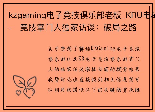kzgaming电子竞技俱乐部老板_KRÜ电子竞技掌门人独家访谈：破局之路