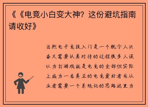 《《电竞小白变大神？这份避坑指南请收好》