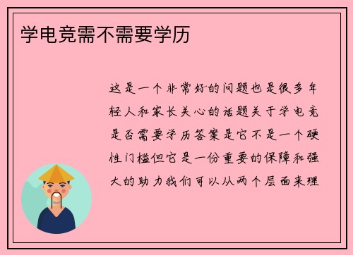 学电竞需不需要学历