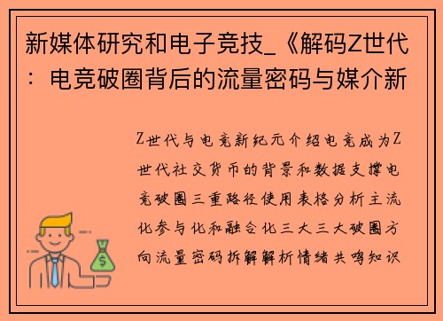 新媒体研究和电子竞技_《解码Z世代：电竞破圈背后的流量密码与媒介新法则》