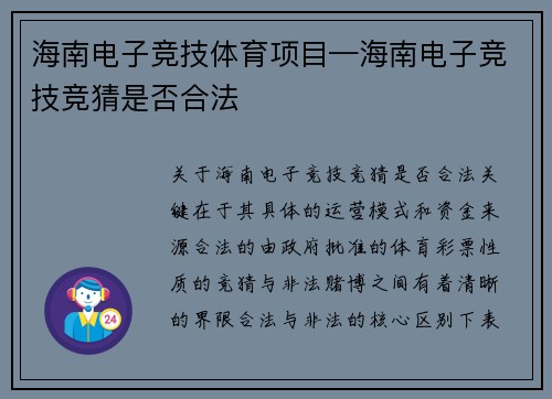海南电子竞技体育项目—海南电子竞技竞猜是否合法