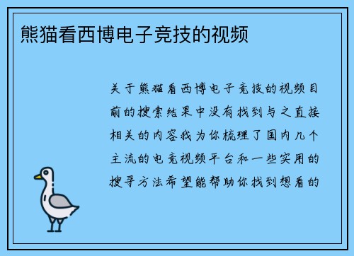 熊猫看西博电子竞技的视频
